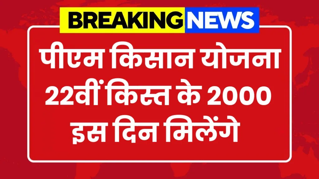 PM Kisan 22nd Installment