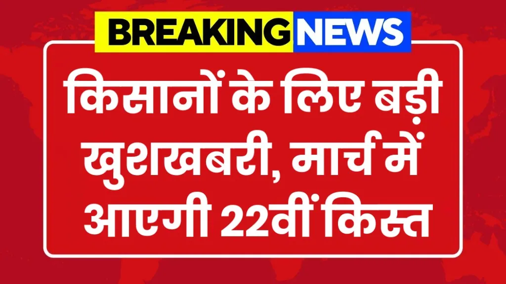 PM Kisan 22nd Installment