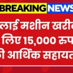 Free Silai Machine Yojana