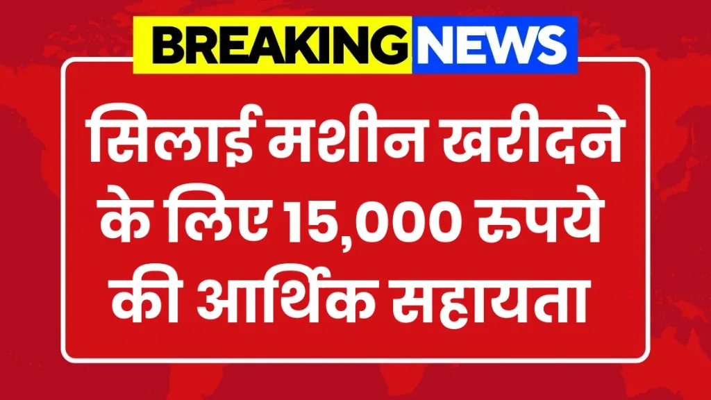 Free Silai Machine Yojana