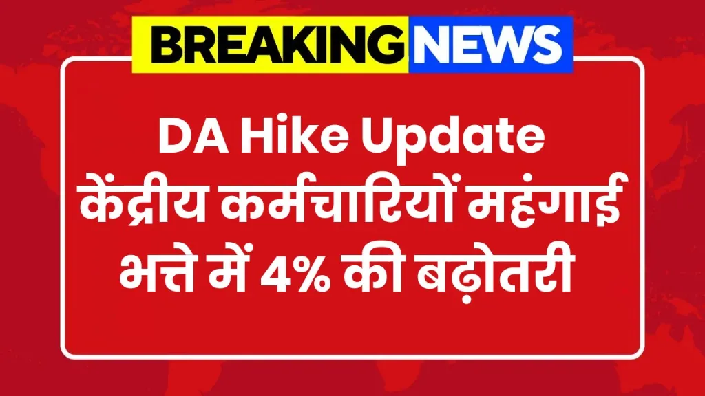 Central Employees DA Hike