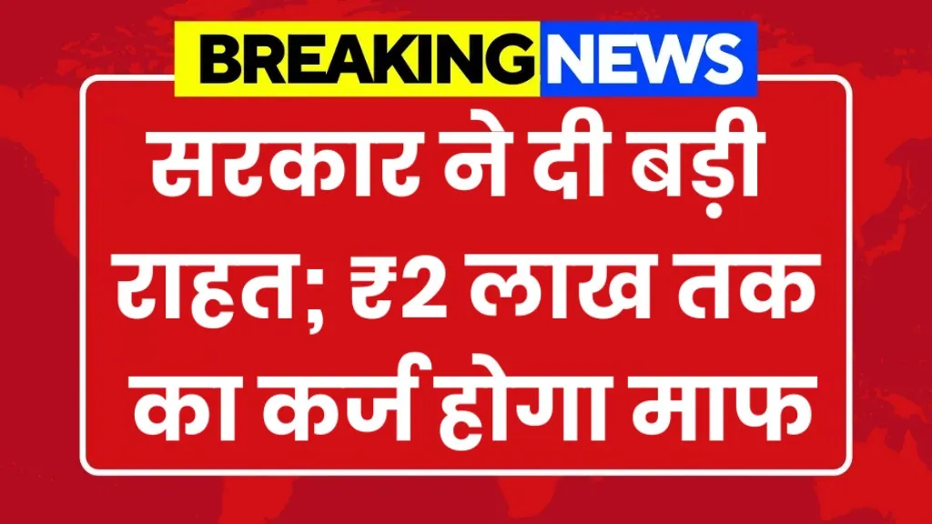 Kisan Karj Mafi Yojana