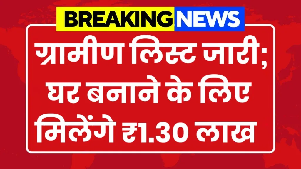 Pradhan Mantri Awas Yojana Gramin