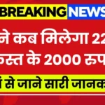 PM Kisan 22nd Installment