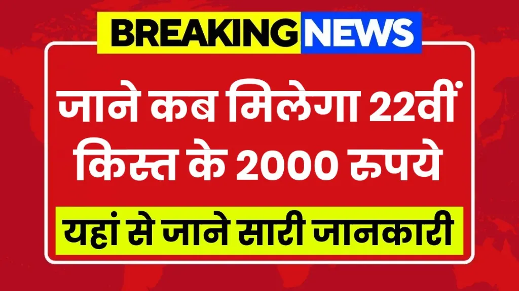 PM Kisan 22nd Installment